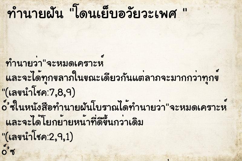 ทำนายฝันทำนายฝันโดนเย็บอวัยวะเพศ